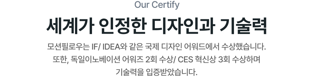 Our Certify - 세계가 인정한 디자인과 기술력