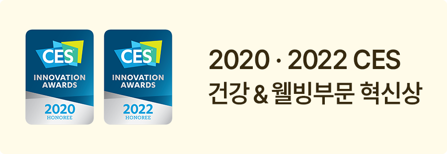 2020/2022 CES 건강&웰빙부문 혁신상