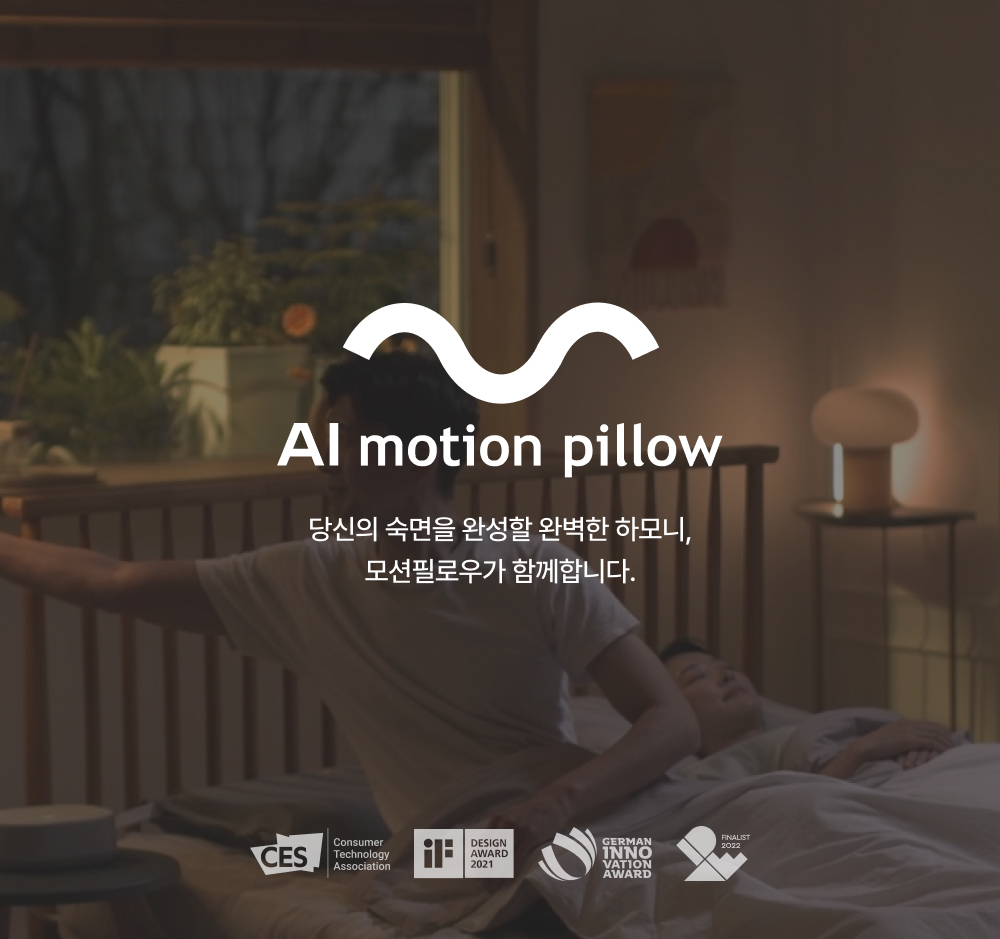motion pillow -   ϼ Ϻ ϸ, ʷο찡 Բմϴ.